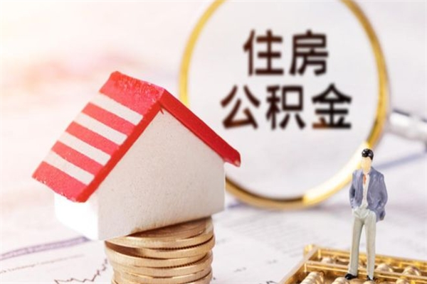 广元欠了一身债能否提取公积金（欠债可以提取公积金吗）