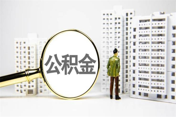 广元公积金提取出来有什么影响吗（公积金提取后有影响吗）