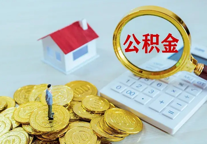 广元公积金一次取多少（公积金一次最多取多少钱）