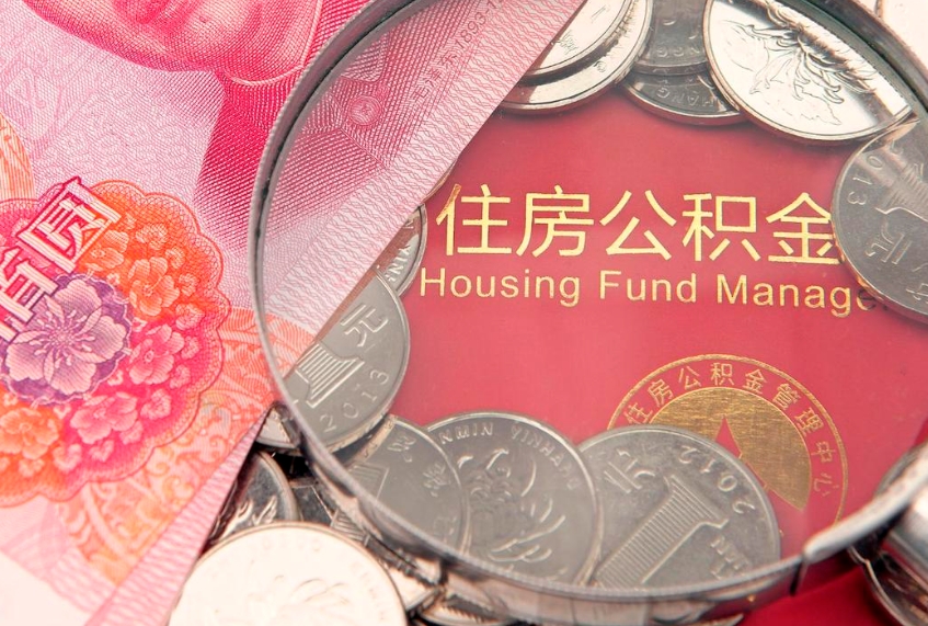 广元公积金提取出来有什么影响吗（公积金提取后有影响吗）