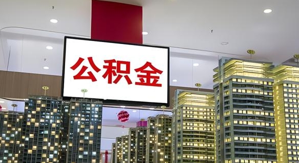 广元公积金提取出来有什么影响吗（公积金提取出来会不会对自己有影响）