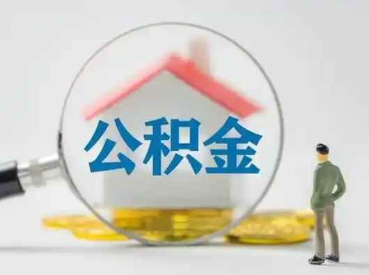 广元公积金怎么退出来在哪里退（公积金怎么退款申请流程）
