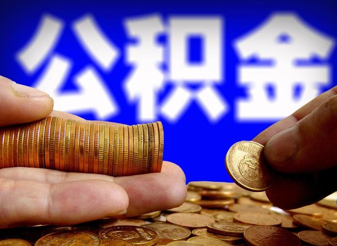 广元公积金一次取多少（公积金一次最多取多少钱）